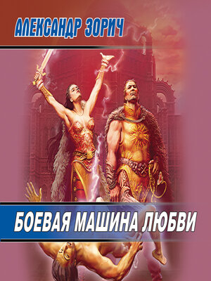 cover image of Боевая машина любви